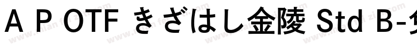 A P OTF きざはし金陵 Std B字体转换